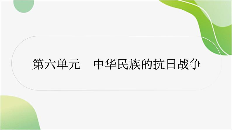2024年中考历史一轮复习课件(宁夏专用)中国近代史第六单元 中华民族的抗日战争01