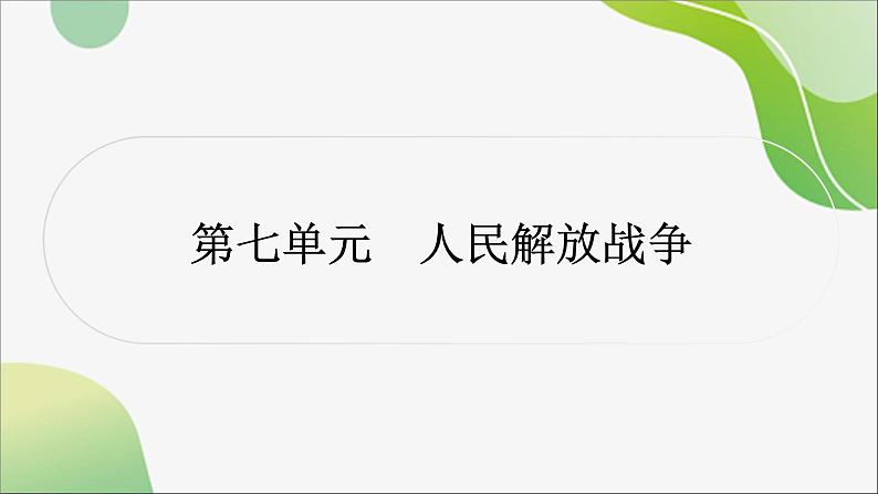 2024年中考历史一轮复习课件(宁夏专用)中国近代史第七单元 人民解放战争01