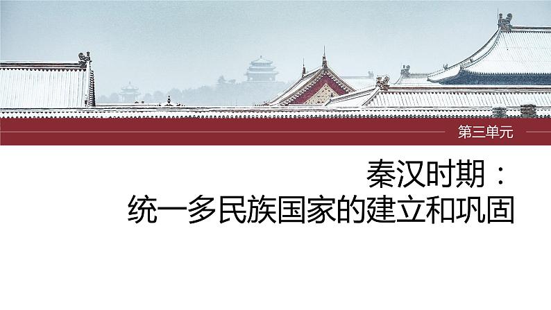 2024年中考历史一轮复习课件 第3单元 秦汉时期:统一多民族国家的建立和巩固第1页