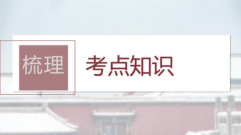 2024年中考历史一轮复习课件 第3单元 秦汉时期:统一多民族国家的建立和巩固第5页