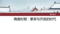 2024年中考历史一轮复习课件 第5单元　隋唐时期：繁荣与开放的时代