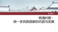 2024年中考历史一轮复习课件 第7单元　明清时期：统一多民族国家的巩固与发展