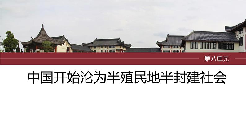 2024年中考历史一轮复习课件 第8单元 中国开始沦为半殖民地半封建社会第1页
