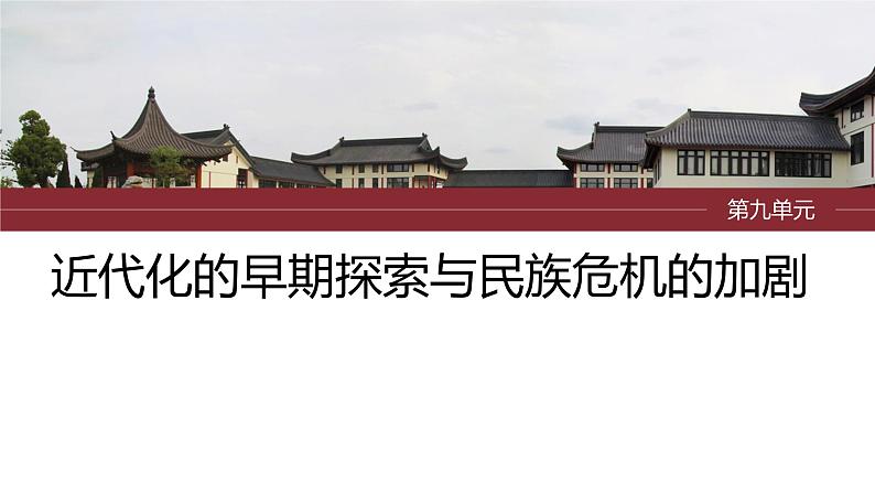 2024年中考历史一轮复习课件 第9单元 近代化的早期探索与民族危机的加剧第1页