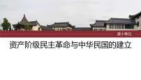 2024年中考历史一轮复习课件 第10单元　资产阶级民主革命与中华民国的建立