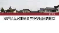 2024年中考历史一轮复习课件 第10单元　资产阶级民主革命与中华民国的建立