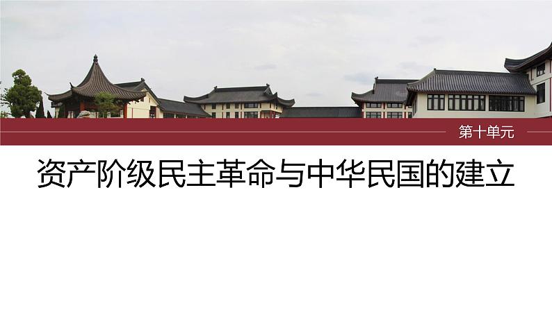 2024年中考历史一轮复习课件 第10单元 资产阶级民主革命与中华民国的建立01