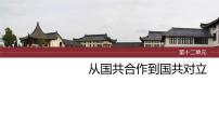 2024年中考历史一轮复习课件 第12单元　从国共合作到国共对立