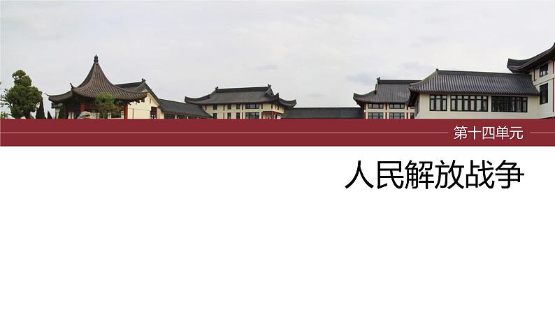 2024年中考历史一轮复习课件 第14单元 人民解放战争01