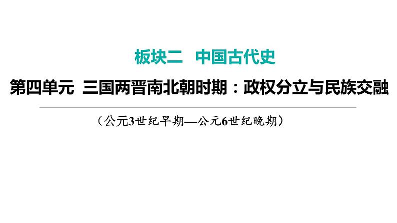 2024年中考历史一轮复习课件---中国古代史4三国两晋南北朝时期:政权分立与民族交融第1页