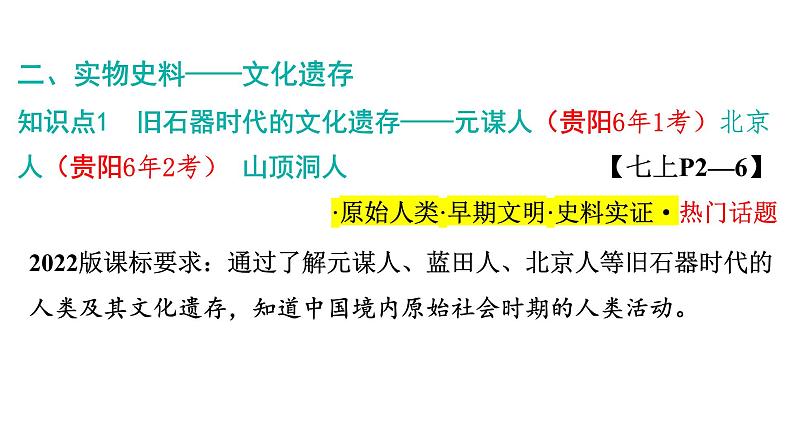 2024年中考历史一轮复习课件:中国古代史1史前时期:中国境内早期人类与文明的起源第7页