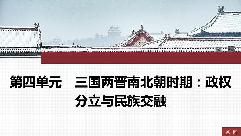 2024年中考历史一轮复习课件:中国古代史4三国两晋南北朝时期:政权分立与民族交融01