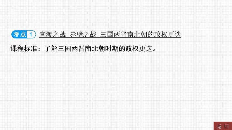 2024年中考历史一轮复习课件:中国古代史4三国两晋南北朝时期:政权分立与民族交融05