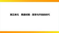 2024年中考历史一轮复习课件:中国古代史5隋唐时期:繁荣与开放的时代