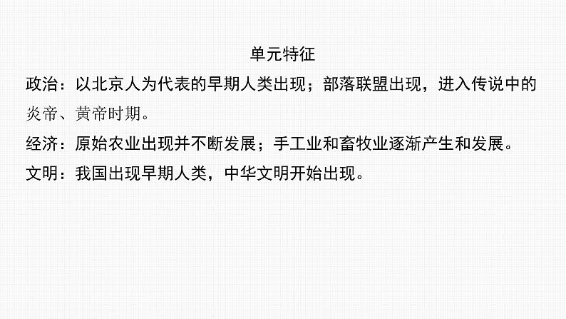 2024年中考历史一轮复习课件:中国古代史史前时期:中国境内早期人类与文明的起源04