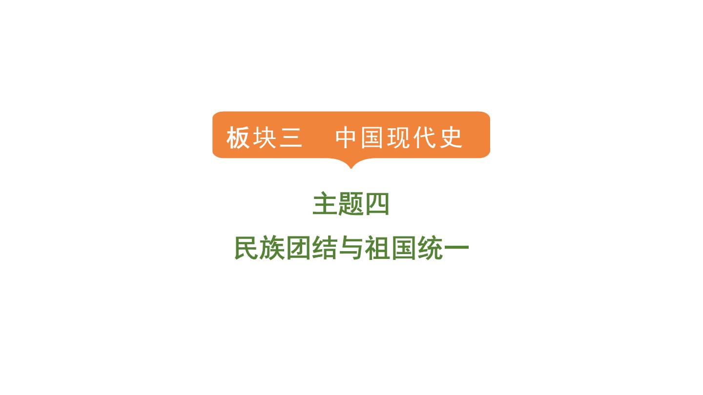 2024年中考历史一轮复习课件：中国现代史4民族团结与祖国统一