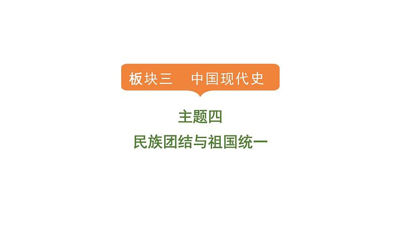 2024年中考历史一轮复习课件:中国现代史4民族团结与祖国统一第1页