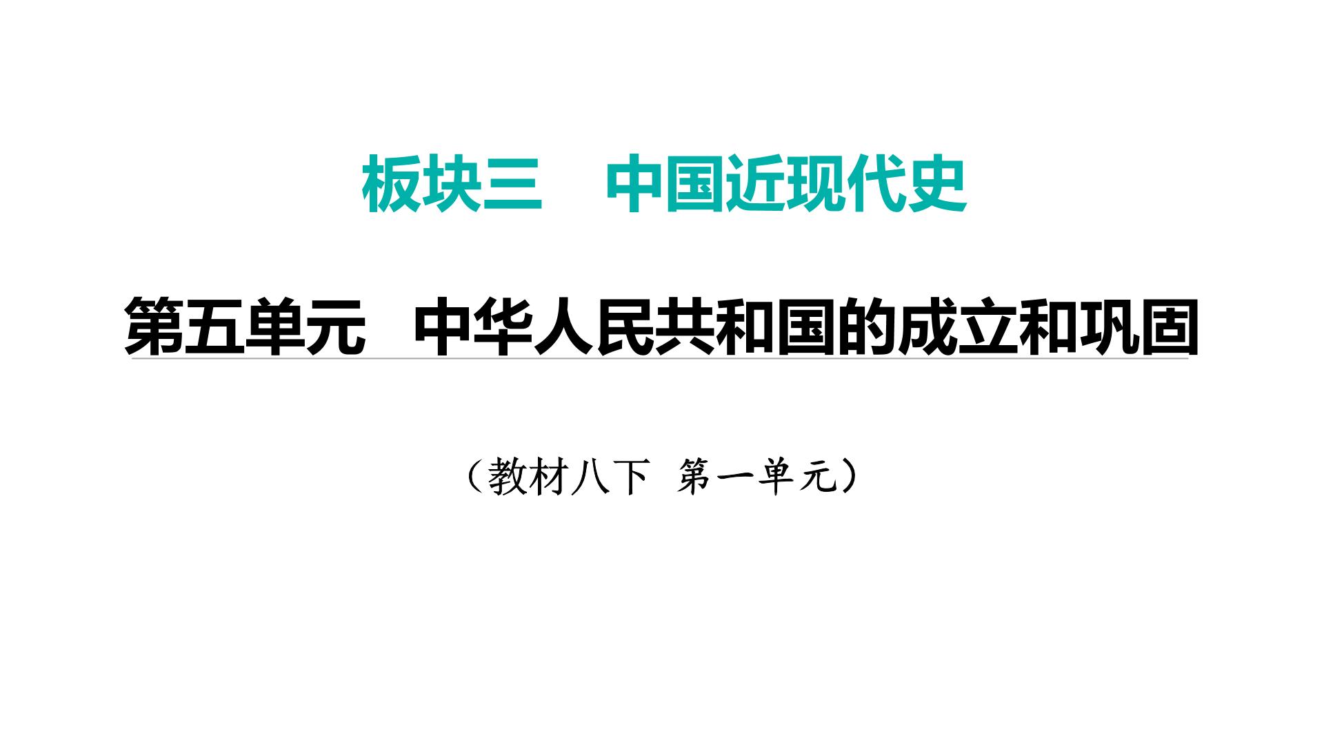 2024年中考历史一轮复习课件：中国近现代史4中华人民共和国的成立和巩固