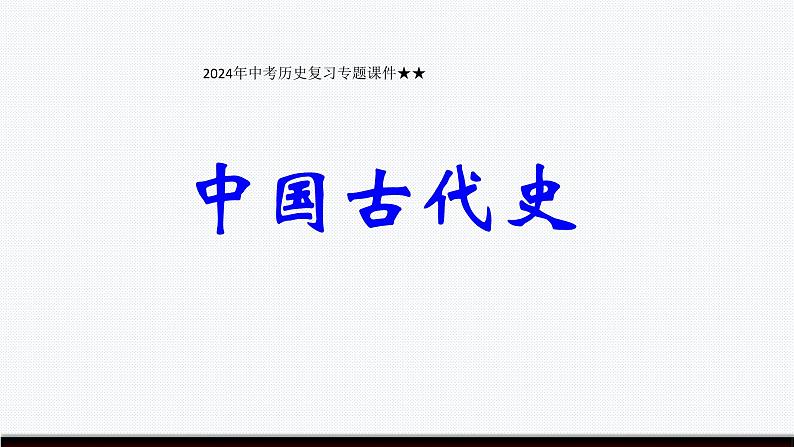 2024年中考历史复习专题课件 中国古代史(上册)总复习课件--2024年中考历史一轮复习第1页