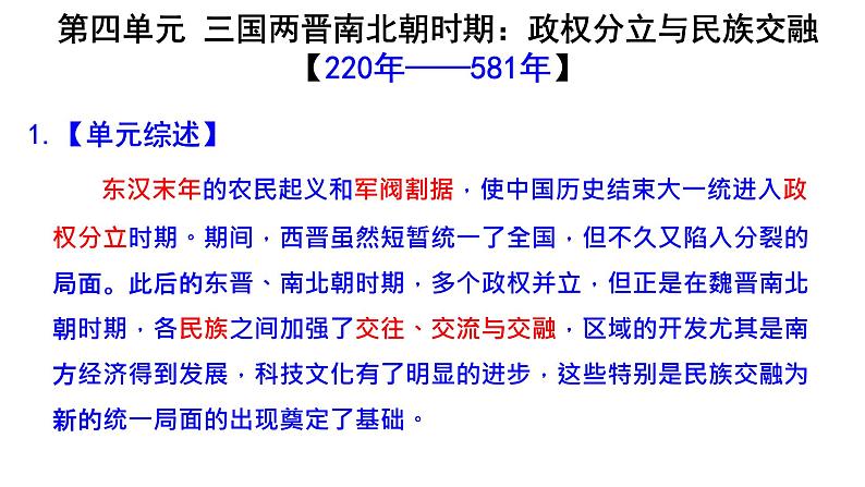 七上第四单元三国两晋南北朝时期:政权分立与民族交融(大单元复习课件)-2024年中考历史一轮复习大单元复习课件(部编版)第2页