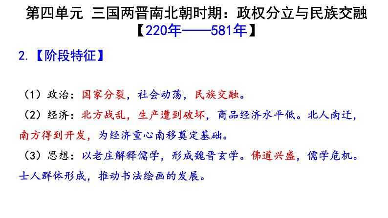七上第四单元三国两晋南北朝时期:政权分立与民族交融(大单元复习课件)-2024年中考历史一轮复习大单元复习课件(部编版)第3页