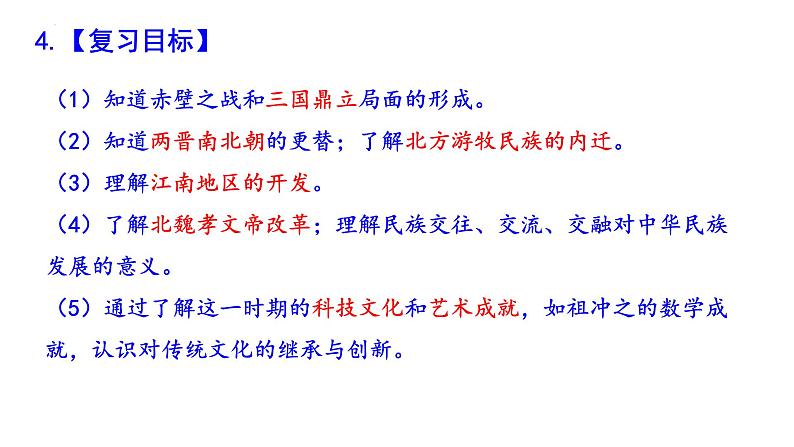 七上第四单元三国两晋南北朝时期:政权分立与民族交融(大单元复习课件)-2024年中考历史一轮复习大单元复习课件(部编版)第5页