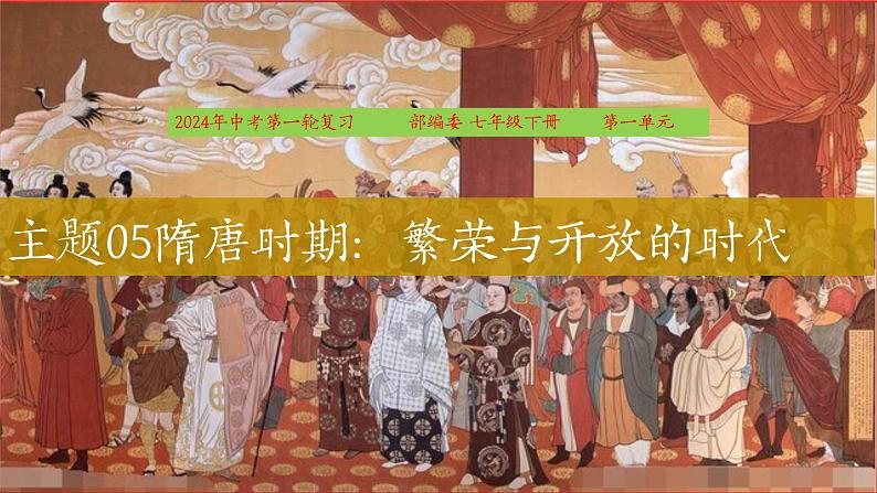 主题05:隋唐时期:繁荣与开放的时代课件2024年中考历史一轮复习考点知识一遍过(部编版)01