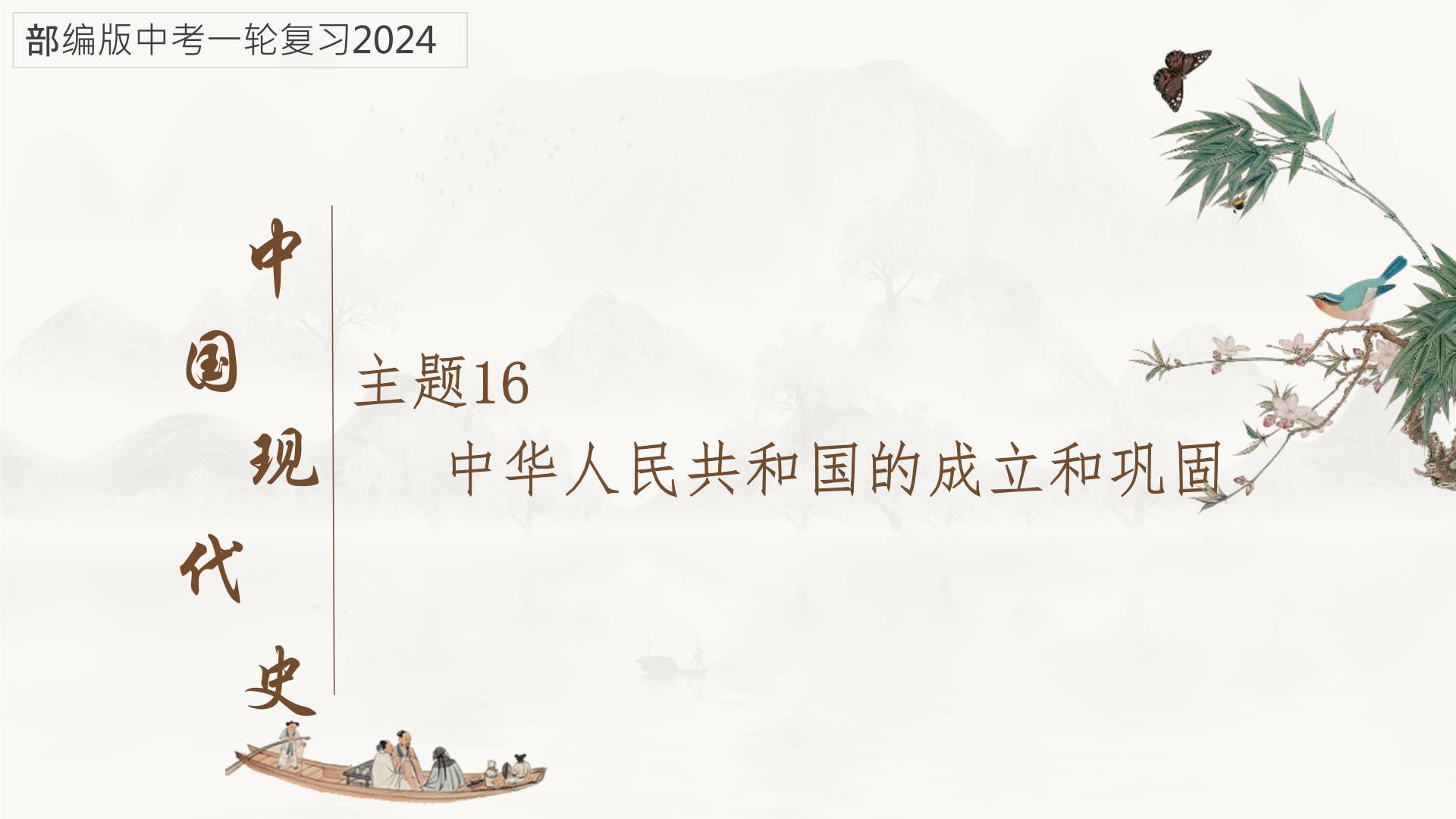 主题16中华人民共和国的成立和巩固课件-2024年中考历史一轮复习考点干货梳理与命题点突破