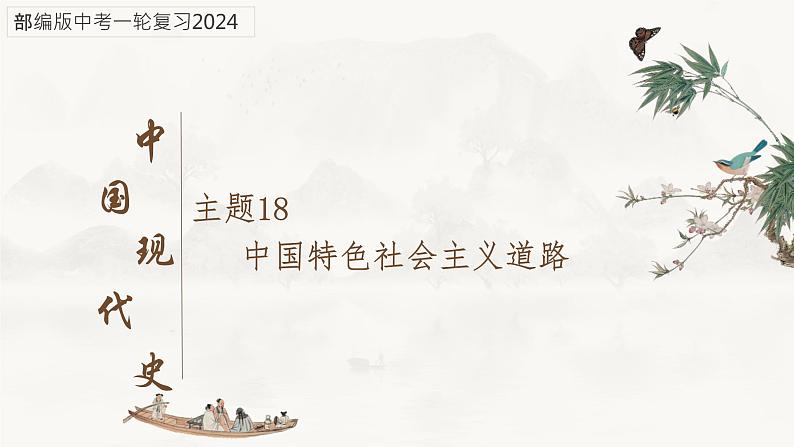 主题18中国特色社会主义道路-复习课件2024年中考历史一轮复习考点干货梳理与命题点突破01