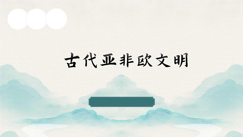 主题22 古代亚非欧文明-2024年中考历史一轮复习【大单元精准备考】课件(部编版)01