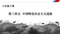 八下第三单元 中国特色社会主义道路   2024年中考历史一轮复习课件