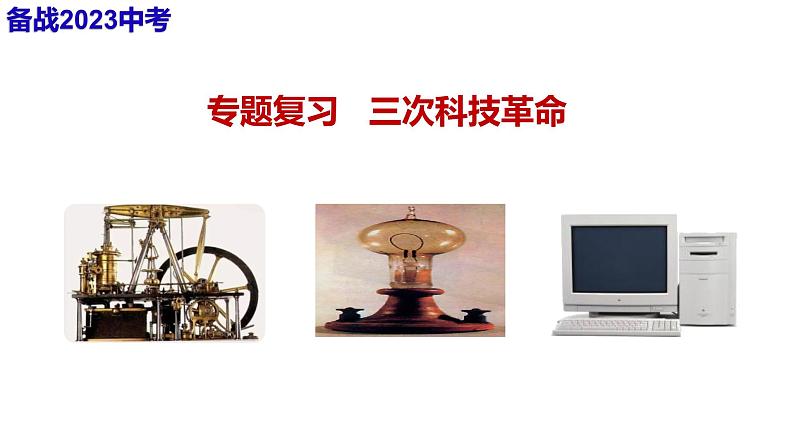 2024年山东省济宁市中考历史专题复习:工业革命 课件第3页