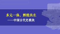 第06讲：辽宋夏金元时期：民族关系发展和社会变化（2024年中考一轮复习课件）