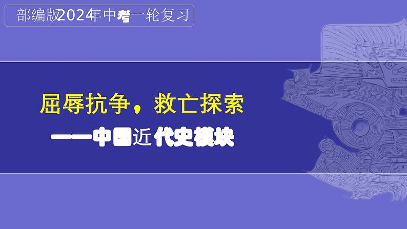 第09讲:中国开始沦为半殖民地半封建社会(2024年中考一轮复习课件)第1页