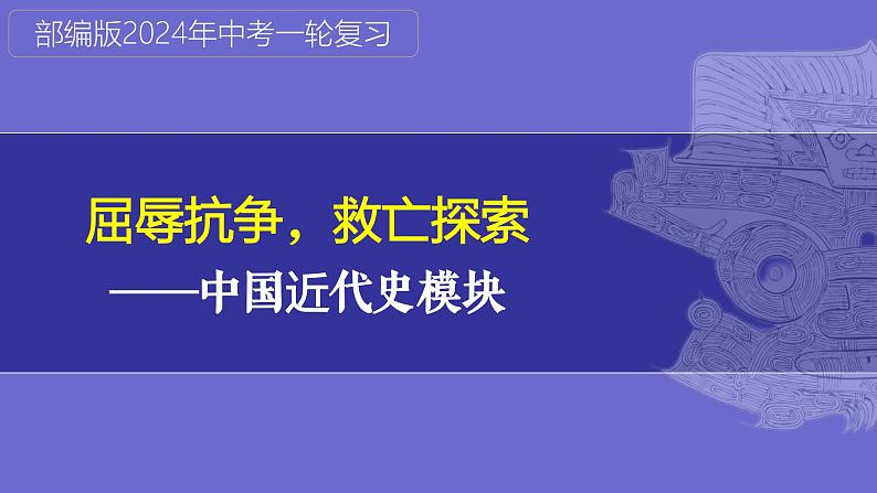 第17讲:屈辱抗争 探索进步- 中国近代史模块综述(2024年中考一轮复习课件)第1页