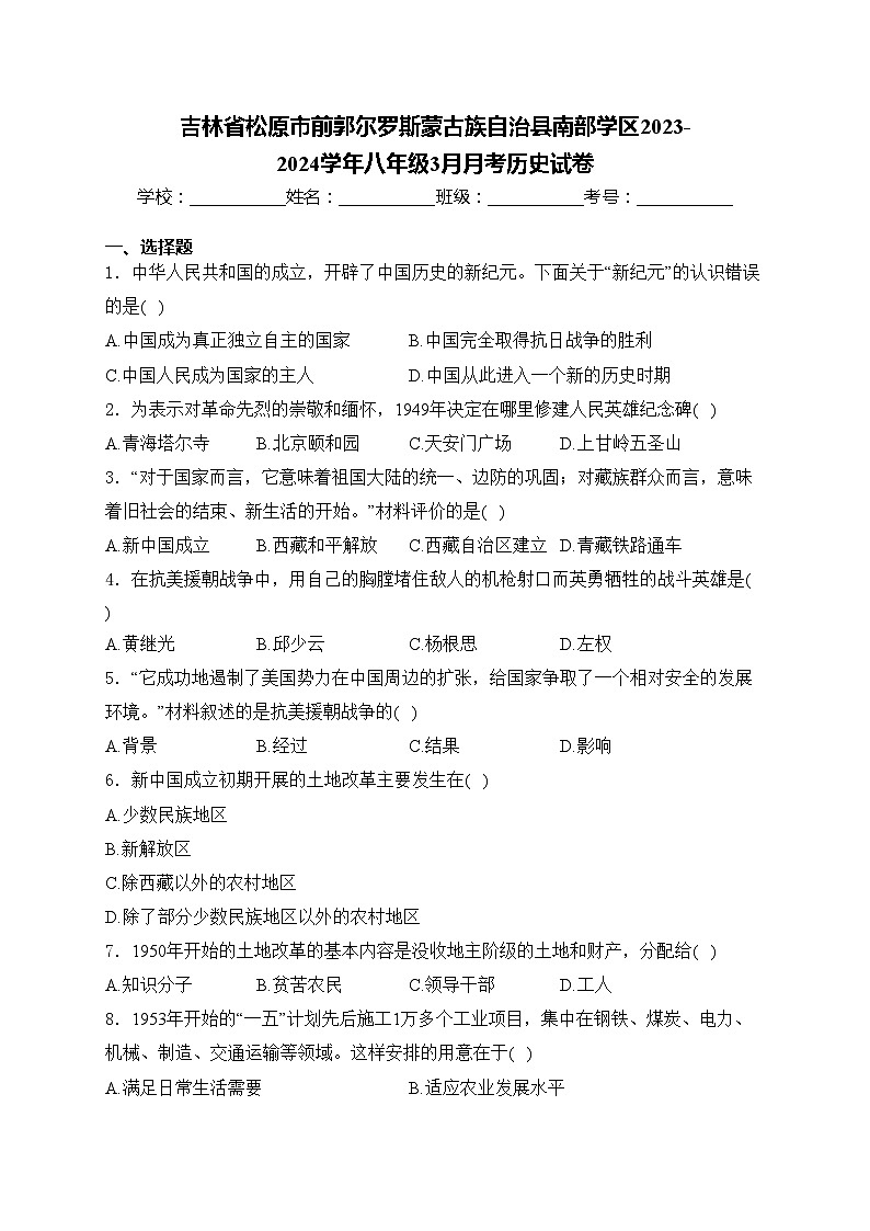 吉林省松原市前郭尔罗斯蒙古族自治县南部学区2023-2024学年八年级3月月考历史试卷(含答案)第1页