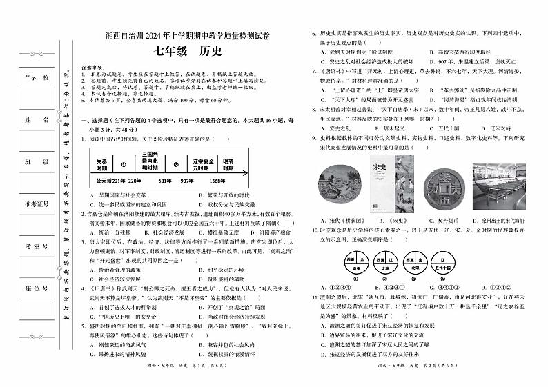 湘西州2024年春人教版七年级下册《历史》期中考试卷第1页