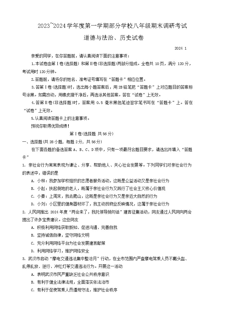 湖北省武汉市蔡甸区等3地2023-2024学年八年级上学期1月期末道德与法治•历史试题第1页