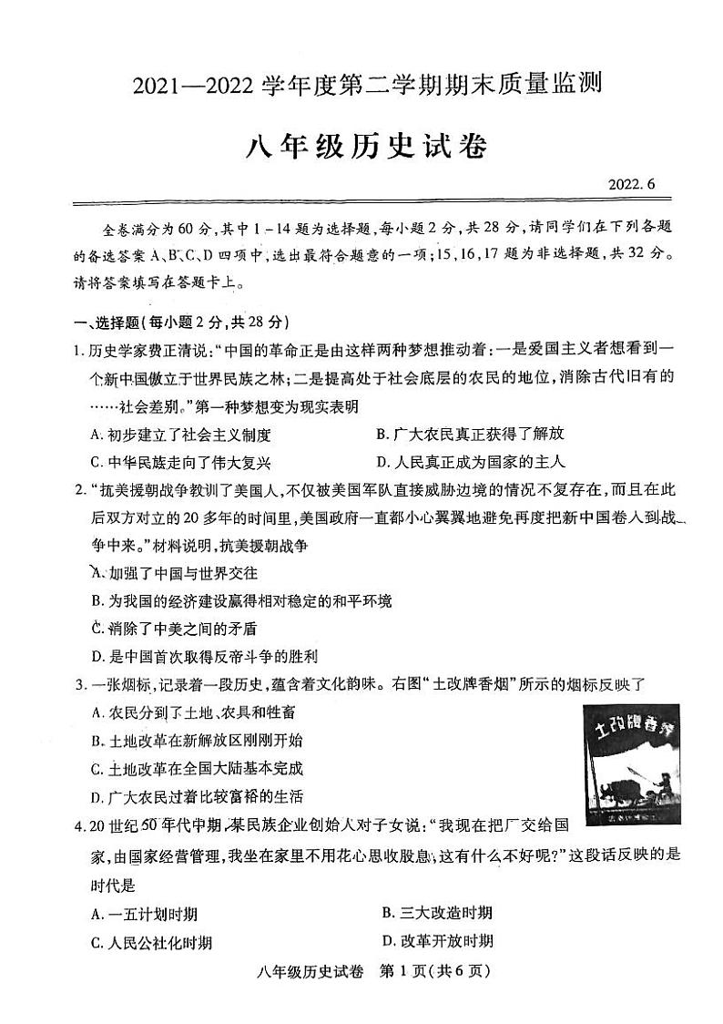 湖北省武汉市汉阳区2021-2022学年下学期期末考试八年级历史试卷01