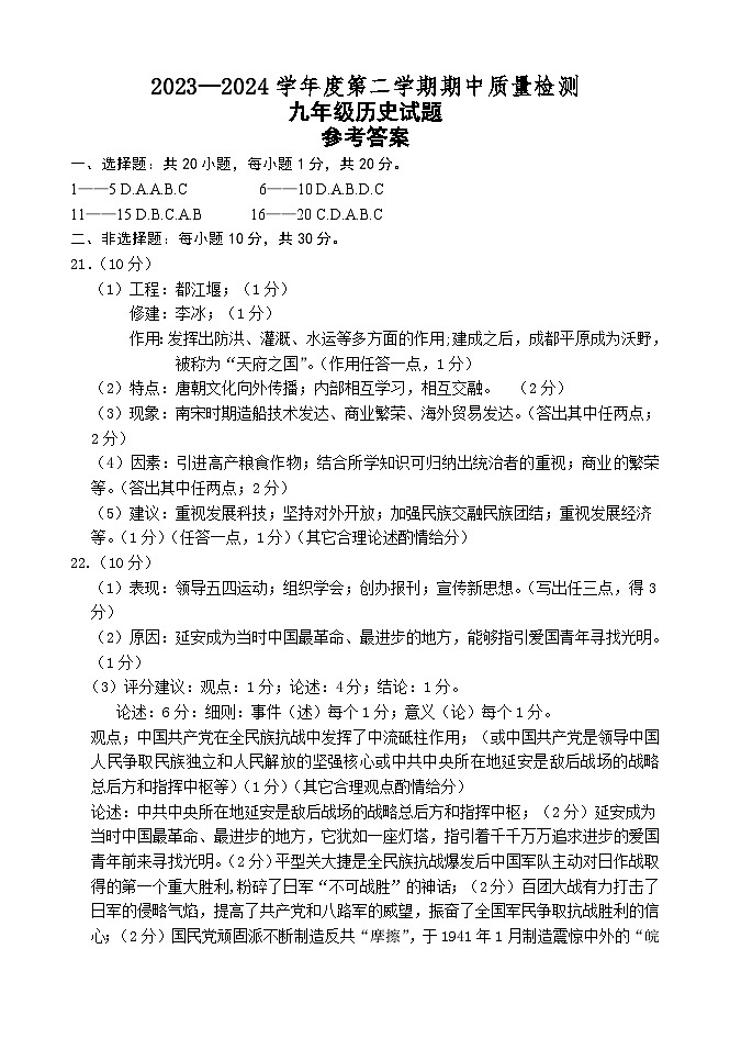 山东省菏泽市单县2023-2024学年九年级下学期期中考试历史试题(含答案)01