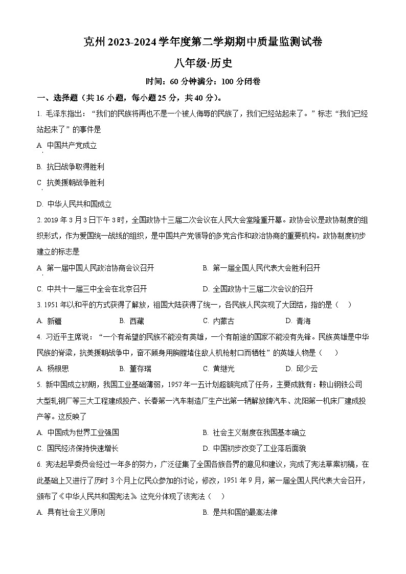 新疆克孜勒苏柯尔克孜自治州2023-2024学年八年级下学期期中质量监测历史试题(原卷版)第1页