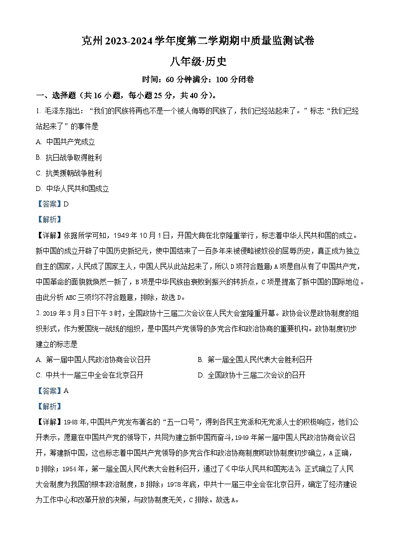 新疆克孜勒苏柯尔克孜自治州2023-2024学年八年级下学期期中质量监测历史试题(解析版)第1页