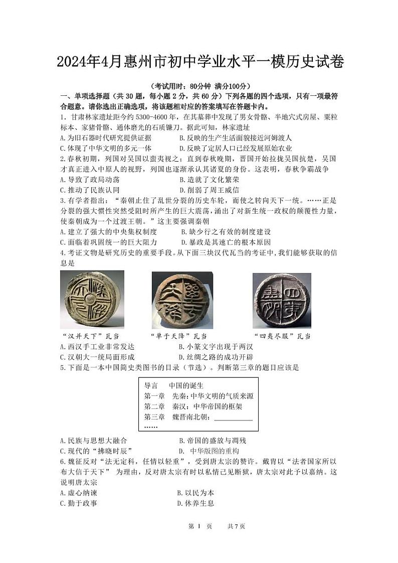 广东省惠州市惠阳区2024年4月初中学业水平一模历史试卷01