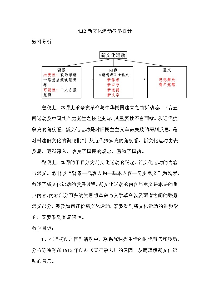 第12课 新文化运动 教学设计2023-2024学年历史八年级上学期第1页