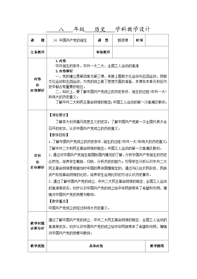 历史人教部编版第14课 中国共产党诞生表格教案