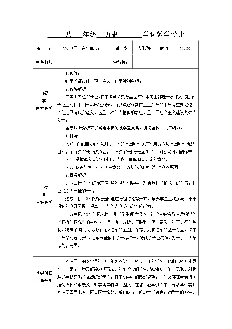初中历史人教部编版八年级上册第17课 中国工农红军长征表格教案设计