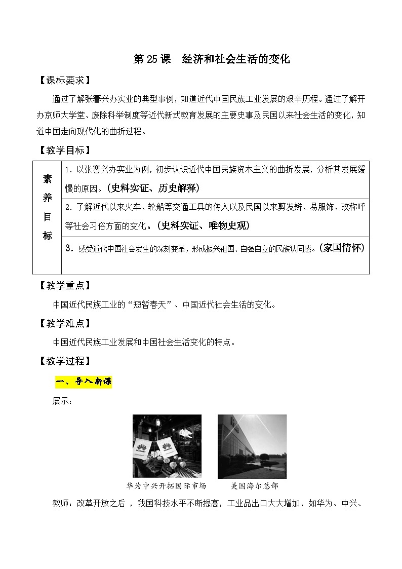 第25课 经济和社会生活的变化 教学设计2023-2024学年历史八年级上学期第1页