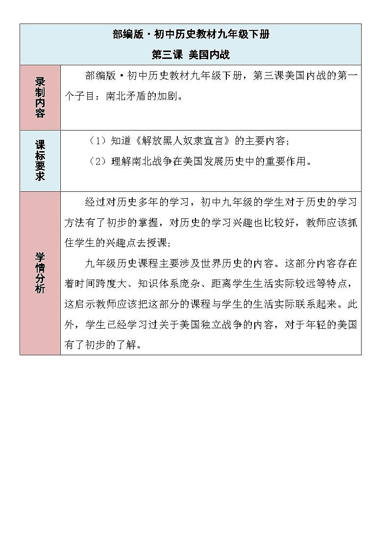 第3课 美国内战 教学设计(表格式)----2023--2024学年部编版历史九年级下学期第1页