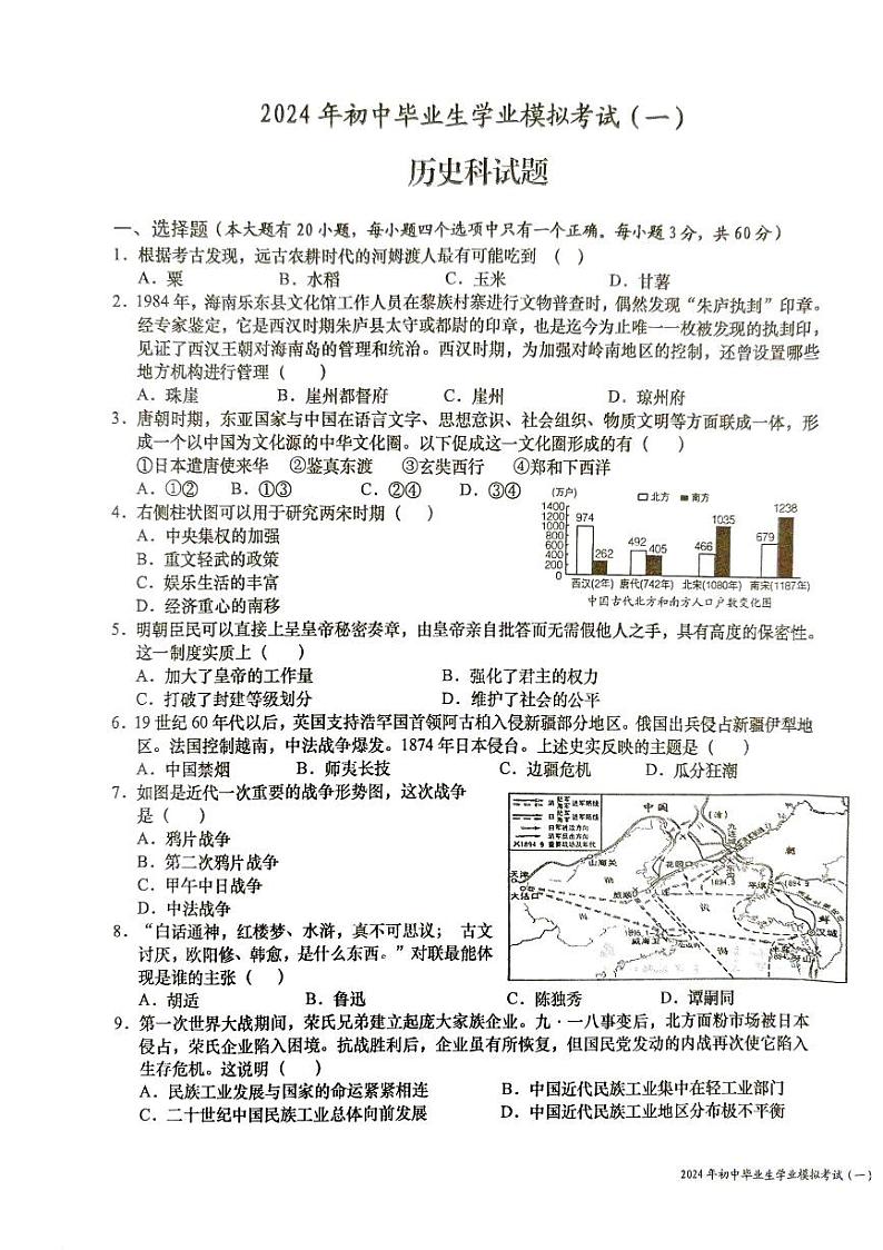 2024年海南省文昌市中考一模历史试题第1页
