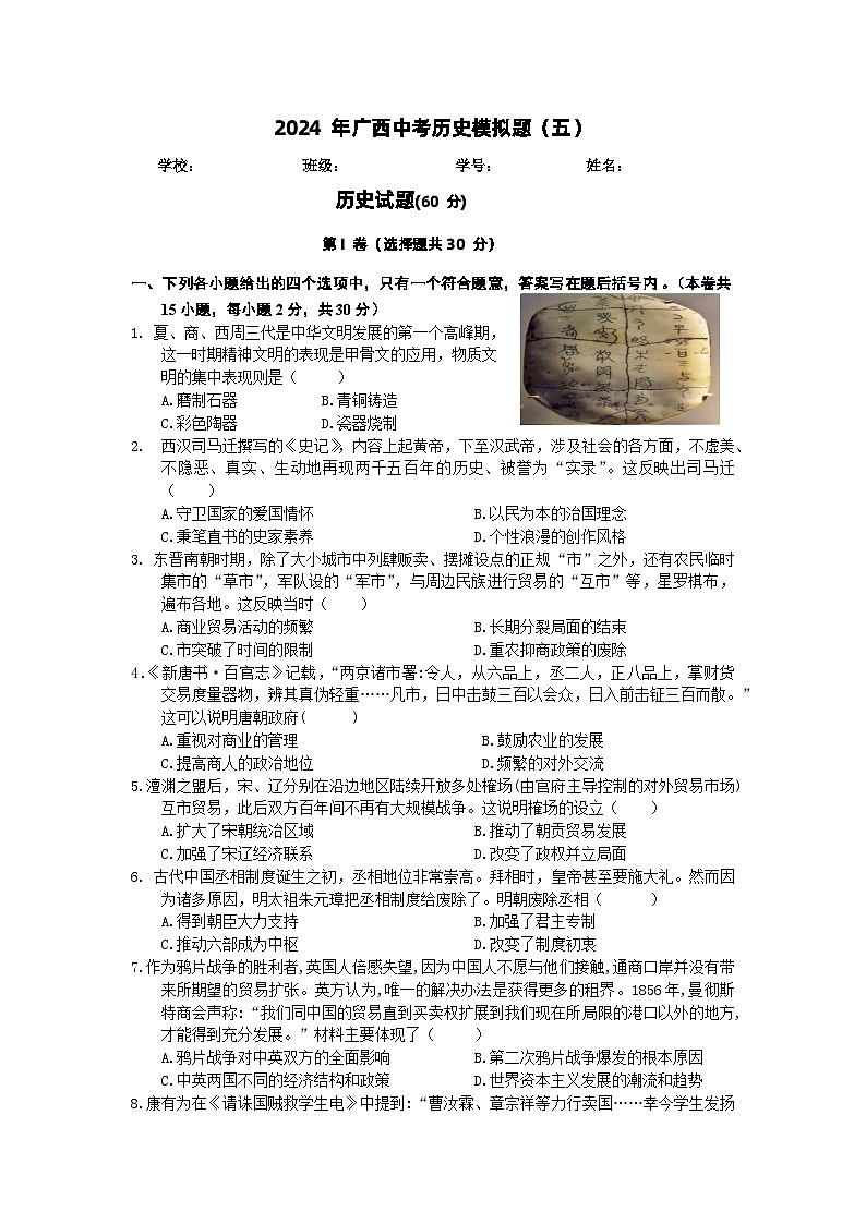 2024年广西中考历史模拟题(五)第1页